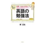 Yahoo! Yahoo!ショッピング(ヤフー ショッピング)世界一わかりやすい英語の勉強法 関先生が教える／関正生