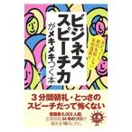 ビジネススピーチ力がメキメキつく本／畠山裕介