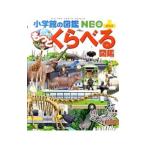 もっとくらべる図鑑／加藤由子