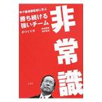 非常識／我喜屋優