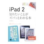 iPad2知りたいことがズバッとわかる本／田中裕子