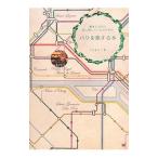 散歩しながら買い物したい人のためのパリを旅する本／とのまりこ