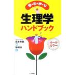早わかり生理学ハンドブック／孫明洲