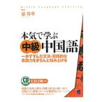本気で学ぶ中級中国語／趙玲華