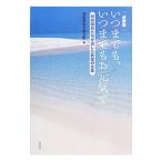 いつまでも、いつまでもお元気で／知覧特攻平和会館