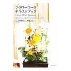 Yahoo! Yahoo!ショッピング(ヤフー ショッピング)フラワーワーク・テキストブック／花・芸術文化協会
