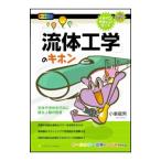 「流体工学」のキホン／小峯竜男