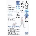 人は感情によって進化した 人類を生き残らせた心の仕組み／石川幹人