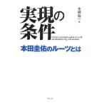 実現の条件／本郷陽一