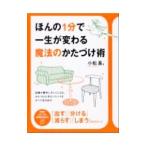 Yahoo! Yahoo!ショッピング(ヤフー ショッピング)ほんの1分で一生が変わる魔法のかたづけ術／小松易