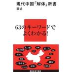  настоящее время China [ разборка ] новая книга |..
