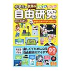 小学生の夏休み自由研究／ガリレオ工房