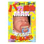 ゴー！ゴー！！バカ画像ＭＡＸベイビーズ Ｖｏｌ．３／次長課長