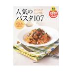 人気のパスタ107