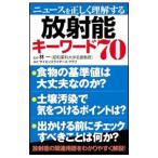 ニュースを正しく理解する放射能キーワード