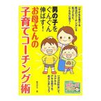 男の子をぐんぐん伸ばす！お母さんの子育てコーチング術／東ちひろ（１９６４〜）