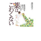 薬剤師を味方につければ薬はこわくない／西尾典子（薬剤師）