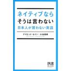 ネイティブならそうは言わない／Thayn