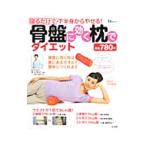 骨盤に効く枕でダイエット／福辻鋭記