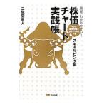 世界一わかりやすい！株価チャート実践帳 