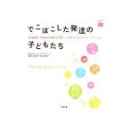 でこぼこした発達の子どもたち／KranowitzCarol Stock