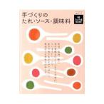 手づくりのたれ・ソース・調味料／農山漁村文化協会