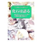 化石は語る／竹谷陽二郎