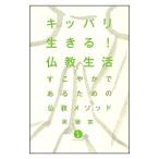 キッパリ生きる！仏教生活／釈徹宗