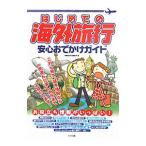 Yahoo! Yahoo!ショッピング(ヤフー ショッピング)はじめての海外旅行安心おでかけガイド／星野愛