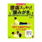 腰痛スッキリ！「腰みがき」／白土修