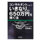 コンサルタントになっていきなり年収650万円を稼ぐ法／松尾昭仁