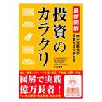 ショッピング投資 投資のカラクリ／小山信康