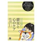 震災と心のケア／片山和子