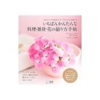 Yahoo! Yahoo!ショッピング(ヤフー ショッピング)いちばんかんたんな料理・雑貨・花の撮り方手帖／窪田千紘