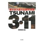 TSUNAMI 3・11／豊田直巳