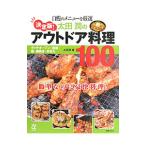 Yahoo! Yahoo!ショッピング(ヤフー ショッピング)決定版！太田潤のアウトドア料理100／太田潤