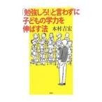 「勉強しろ！」と言わずに子どもの学力を伸ばす法／木村吉宏（1961〜）