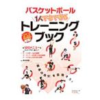 バスケットボール1人でもできるトレーニングブック／鈴木良和（1979〜）