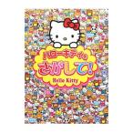 ハローキティをさがして!