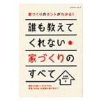 誰も教えてくれない家づくりのすべて／新井聡