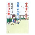 中学生のための読解力を伸ばす魔法の本棚／中島克治