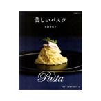 美しいパスタ／久保香菜子