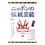 ニッポンの伝統芸能−能・狂言・文楽・歌舞伎がよくわかる！−／〓出版社