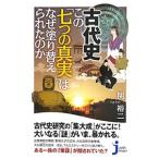古代史この「七つの真実」はなぜ塗り替えられたのか／関裕二