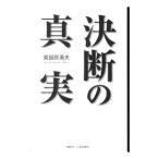 決断の真実／東国原英夫