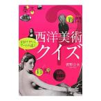 西洋美術クイズ／菅野公夫