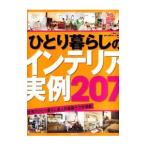 ひとり暮らしのインテリア実例207