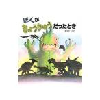 Yahoo! Yahoo!ショッピング(ヤフー ショッピング)ぼくがきょうりゅうだったとき／松岡達英