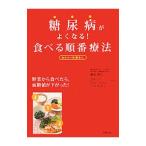 Yahoo! Yahoo!ショッピング(ヤフー ショッピング)糖尿病がよくなる！食べる順番療法／梶山静夫