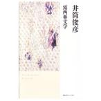 露西亜文学／井筒俊彦